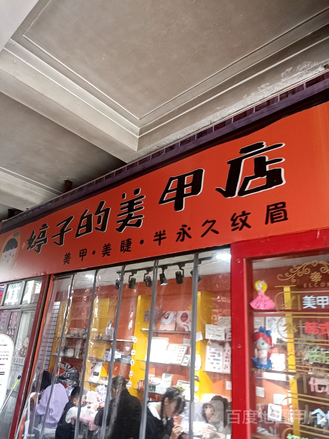 婷子的美容店