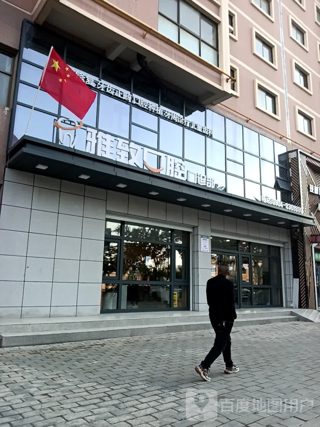 雅致口腔门诊部(陇东大道店)