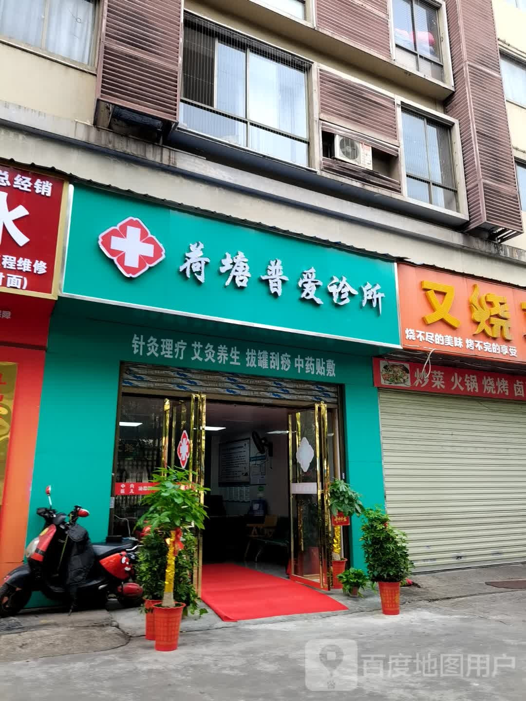荷塘普爱诊所