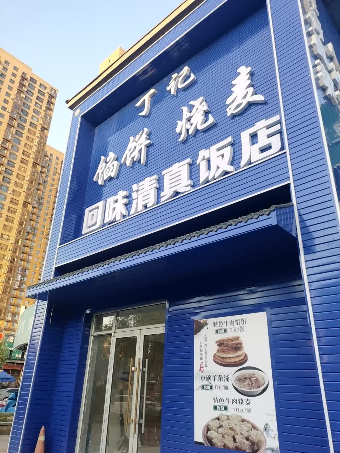 丁记馅饼烧麦回味清真饭店(十里锦城店)