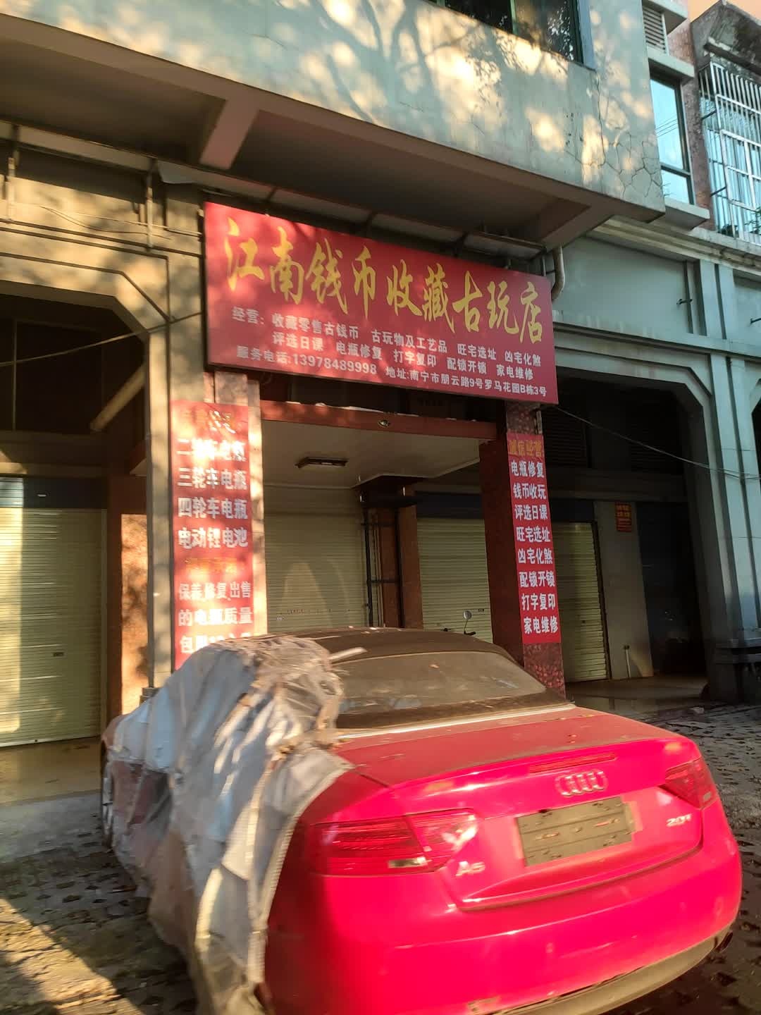 江南钱币收藏古玩店