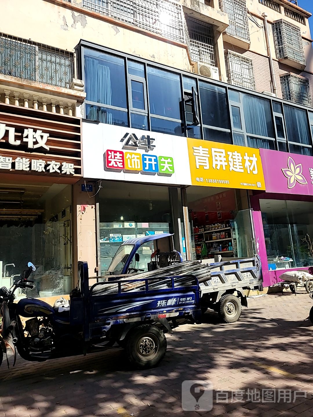 新密市公牛装饰开关(青屏大街店)