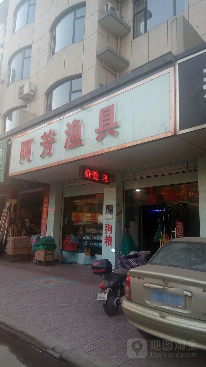 阿芳渔具