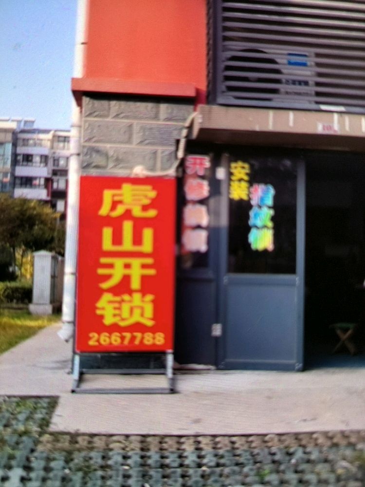 虎山开锁