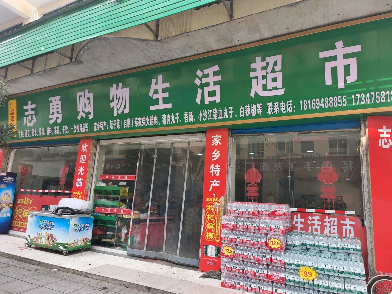 志勇购物生活超市