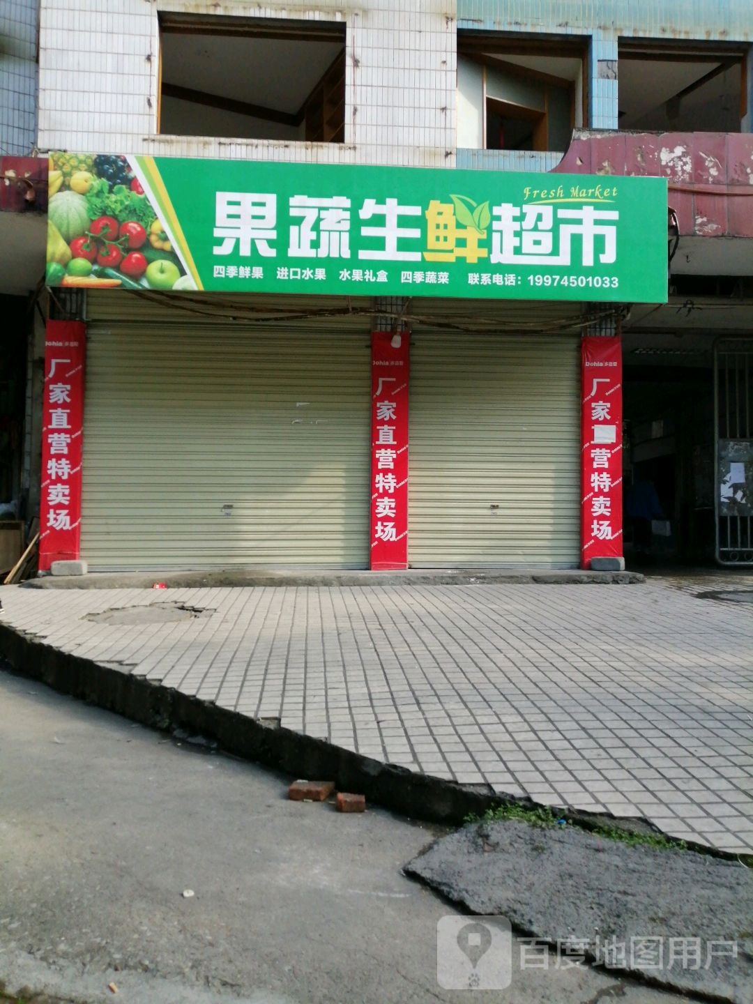 果蔬生鲜超市