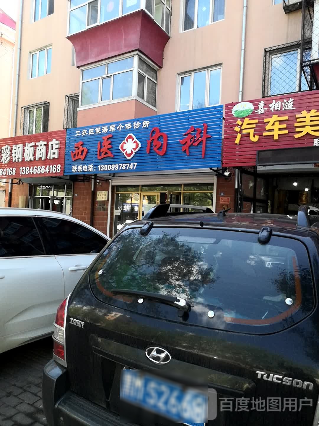 工农侯海军个体诊所