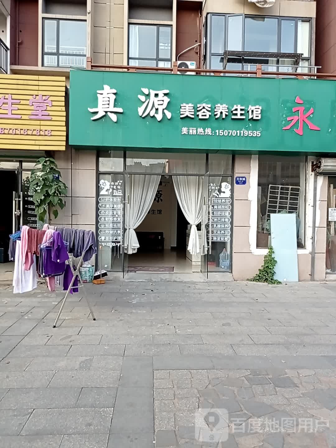 真缘美容养生馆