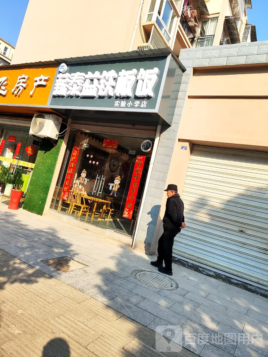 泰益铁板饭(实验小学店)