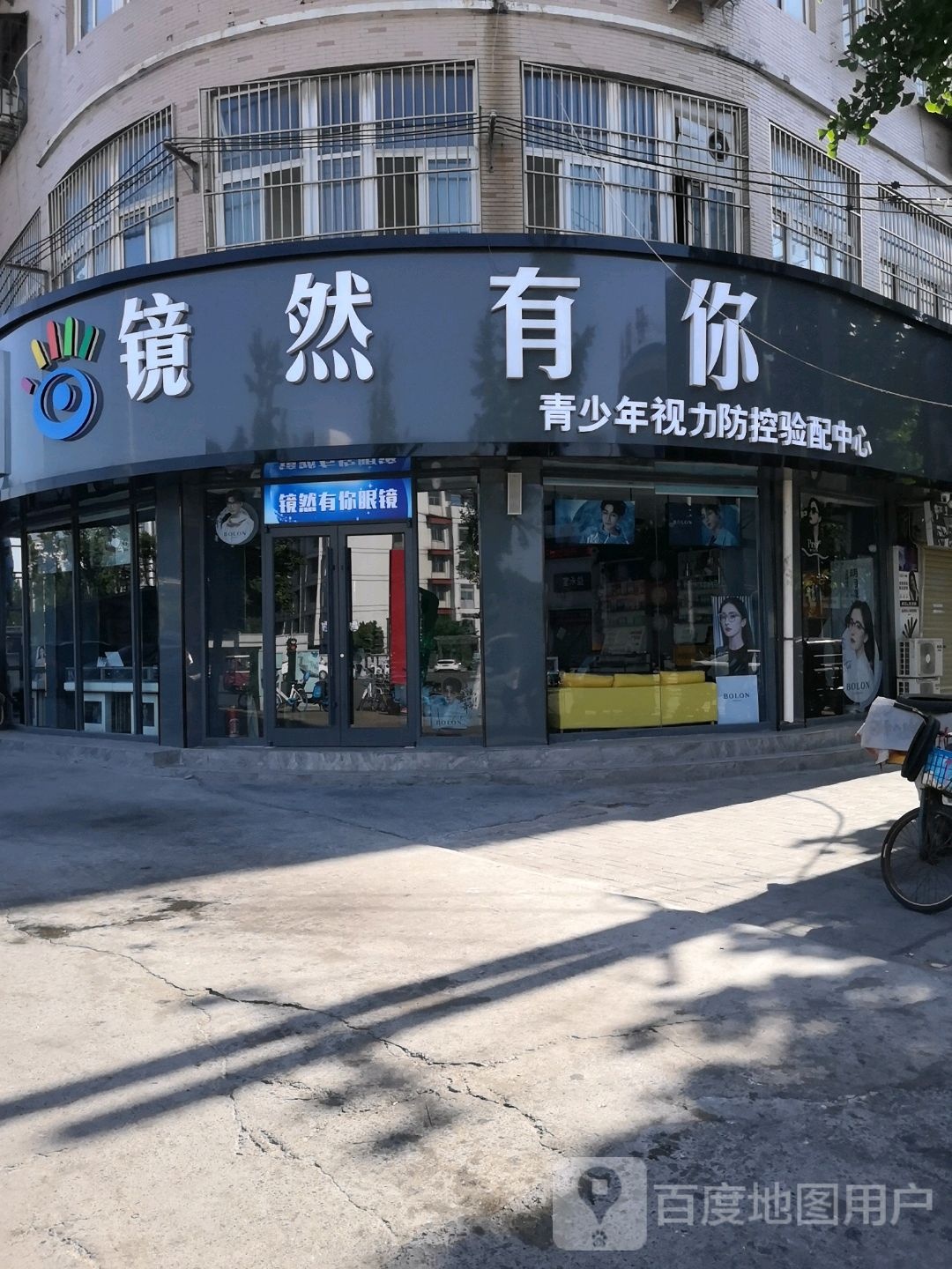 镜然有你眼镜
