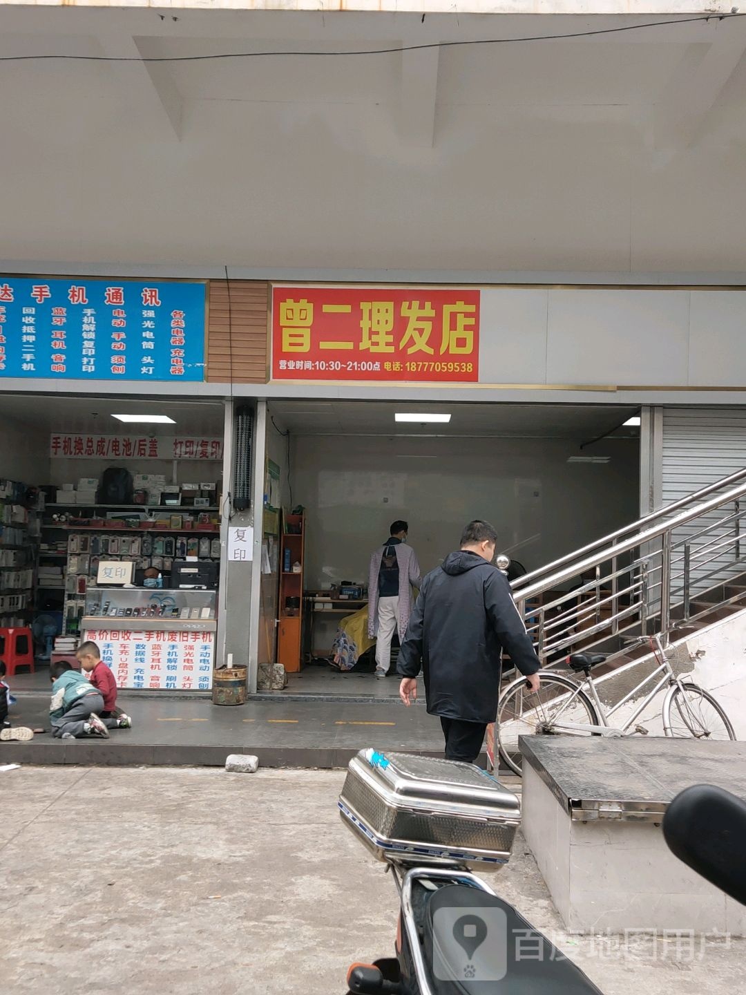 曾二理发店