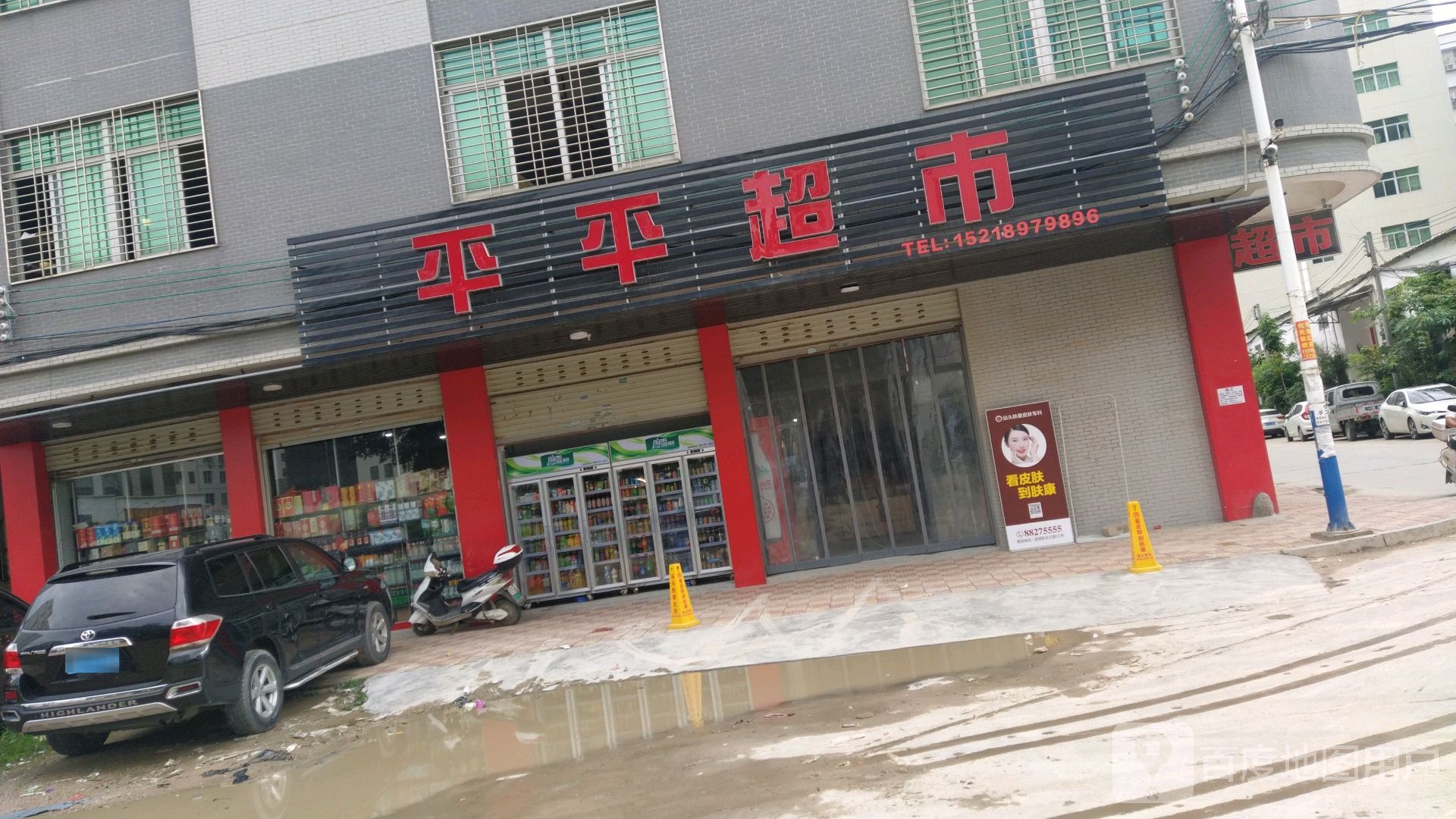 平平超市(后林新区一前巷店)