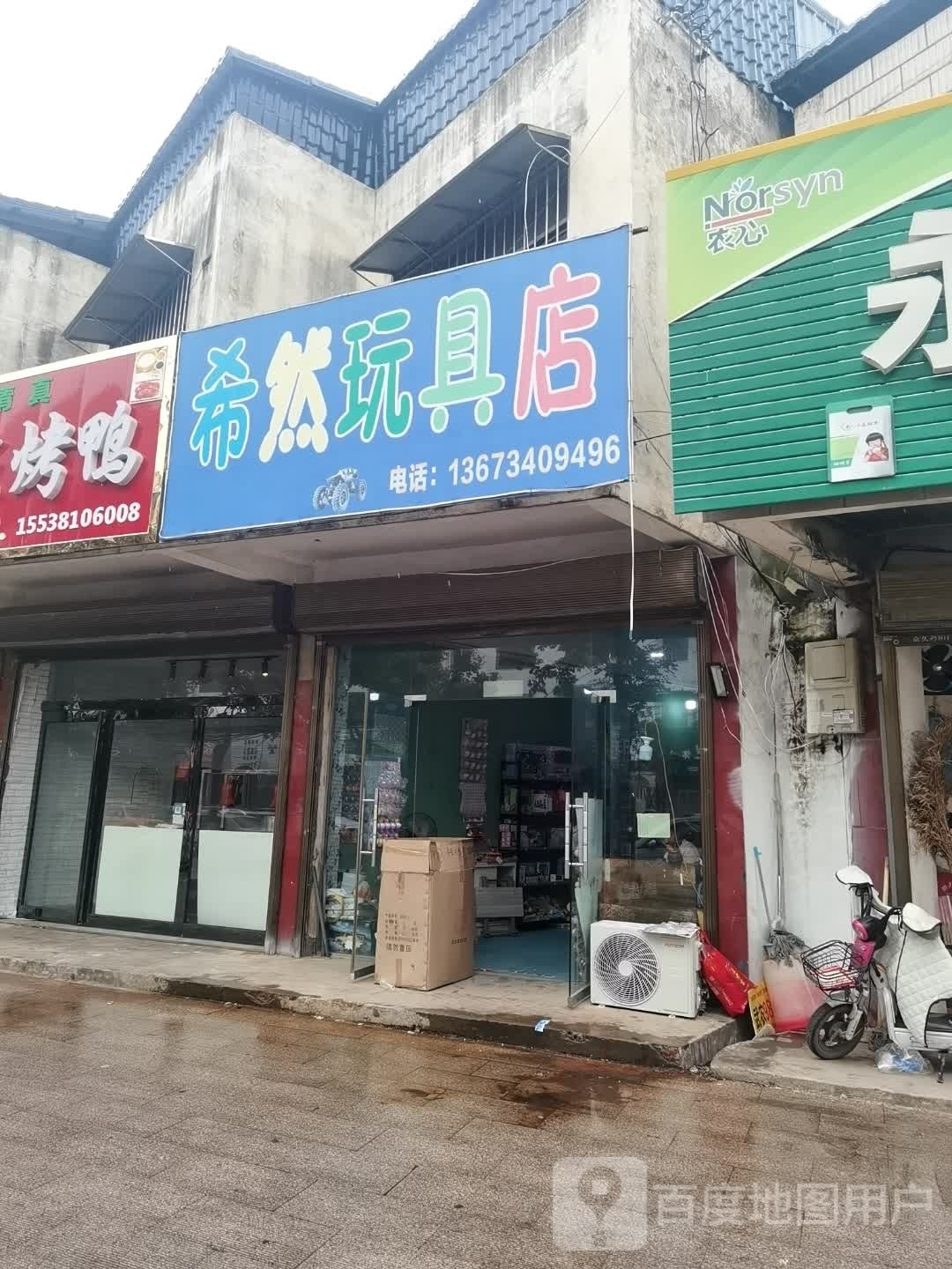 沈丘县希然玩具店