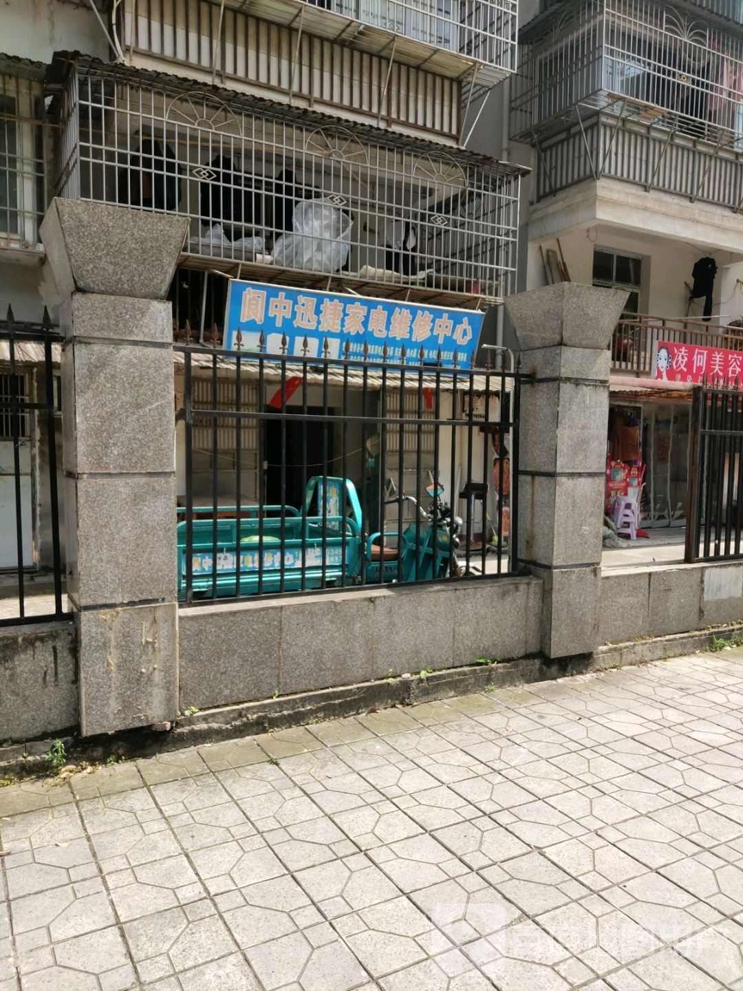 迅捷家电维修中心