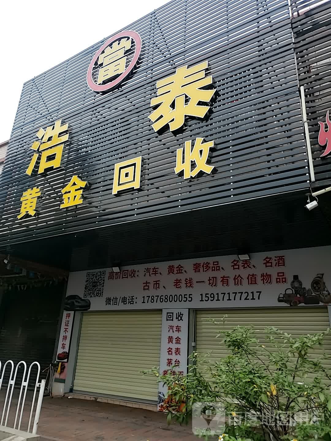 浩泰黄金回收