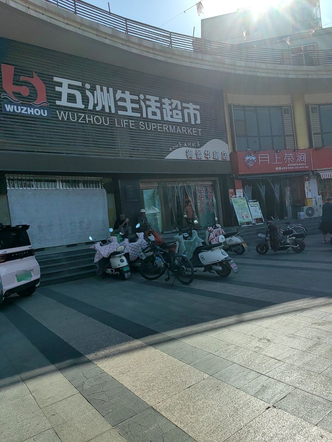 五洲生活超市(御景华庭店)