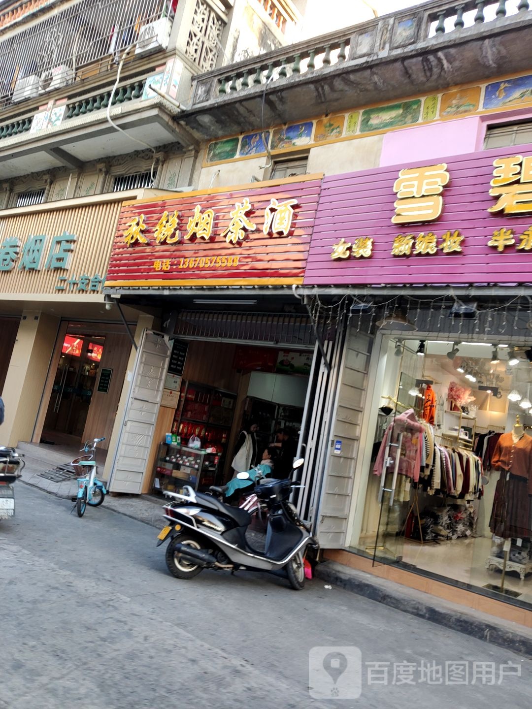 秋锐烟茶商店