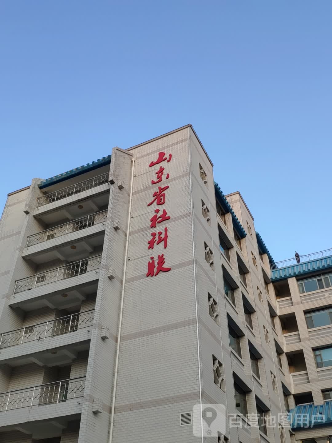 山东省社科联