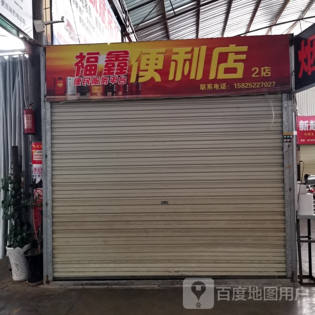 福兴便利店(2店)