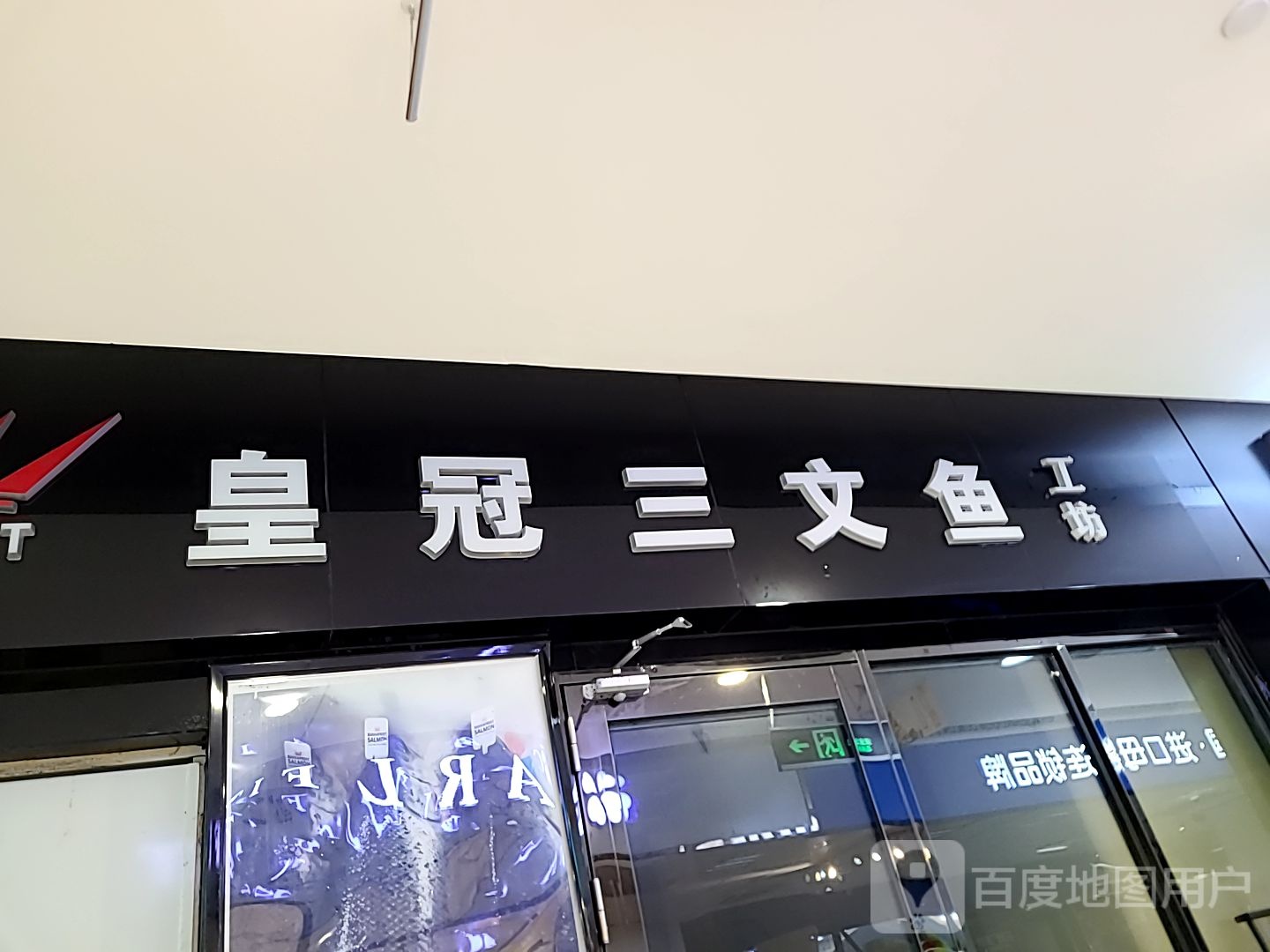 领鲜皇冠三文鱼私宴·铁板烧(丹田城市广场店)