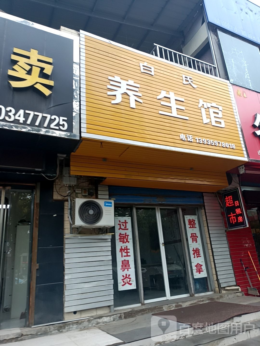 白十养生馆