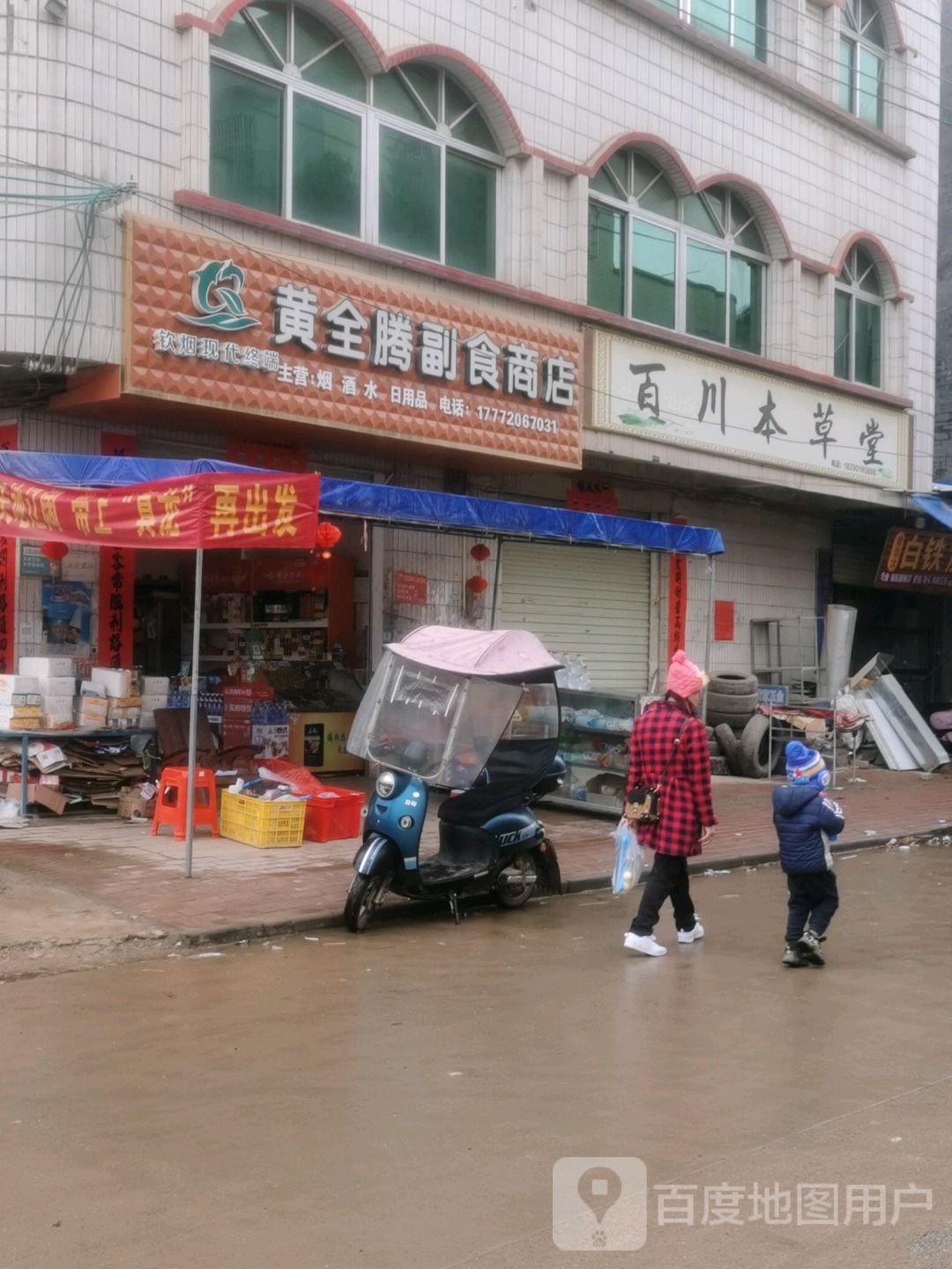 黄全腾副食商店