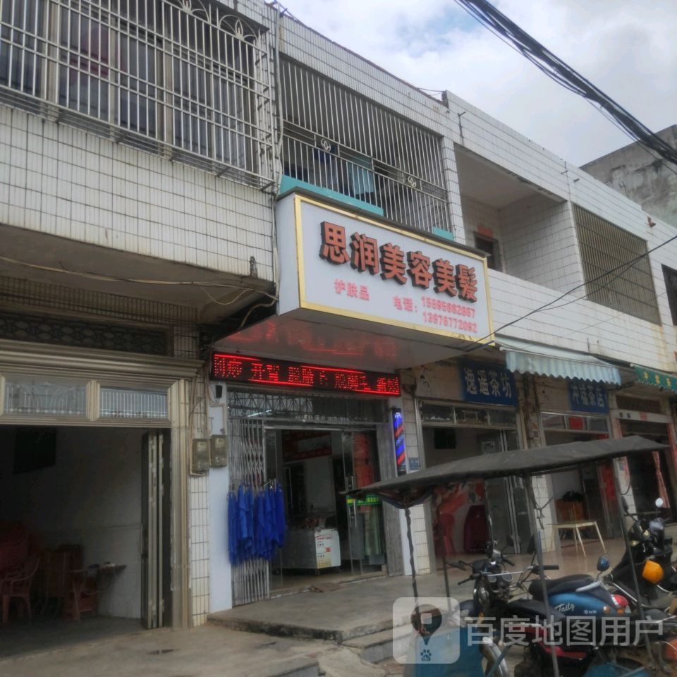 思润理发店