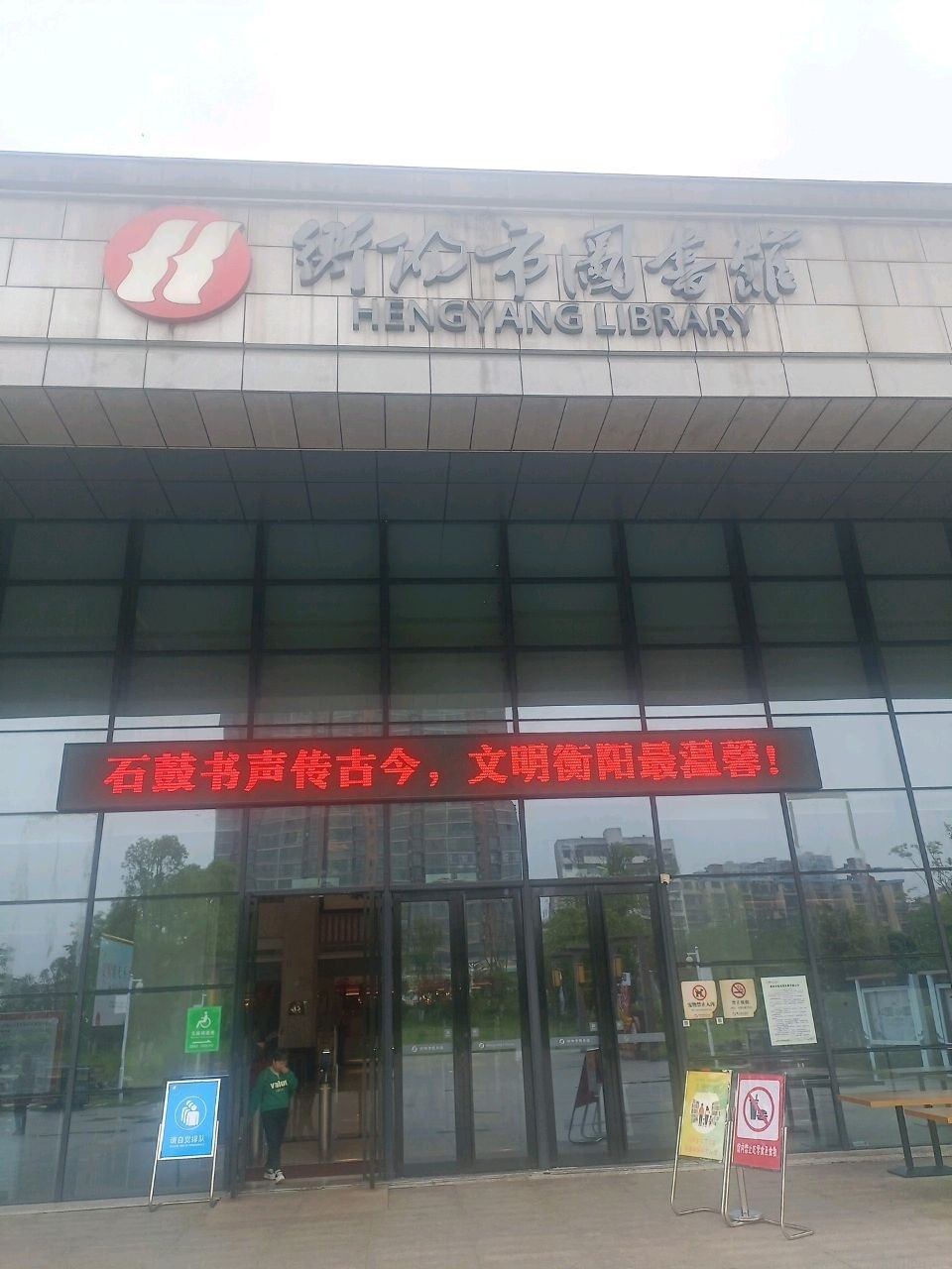 衡阳市图书馆(新馆)
