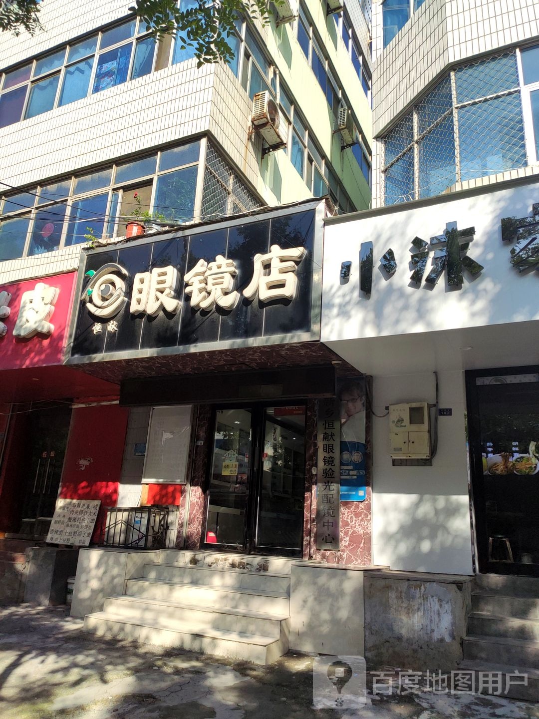 恒献眼睛店