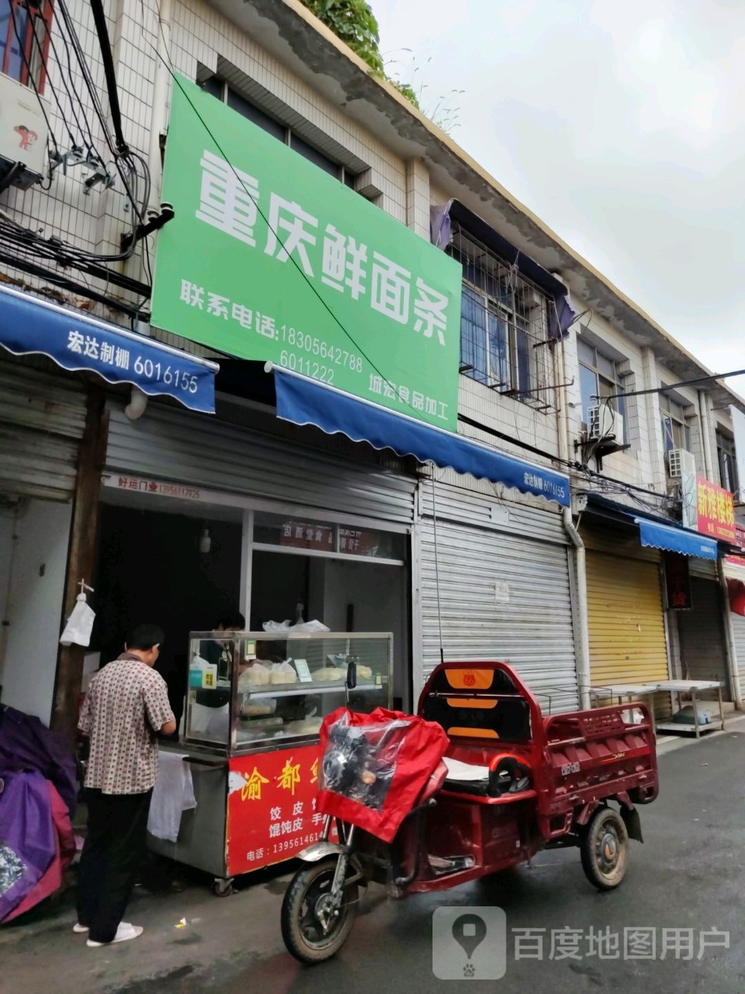 重庆山峡鲜面店