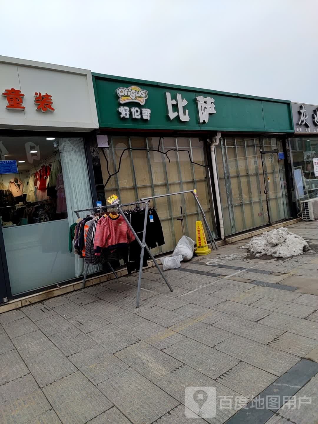 好伦哥必萨