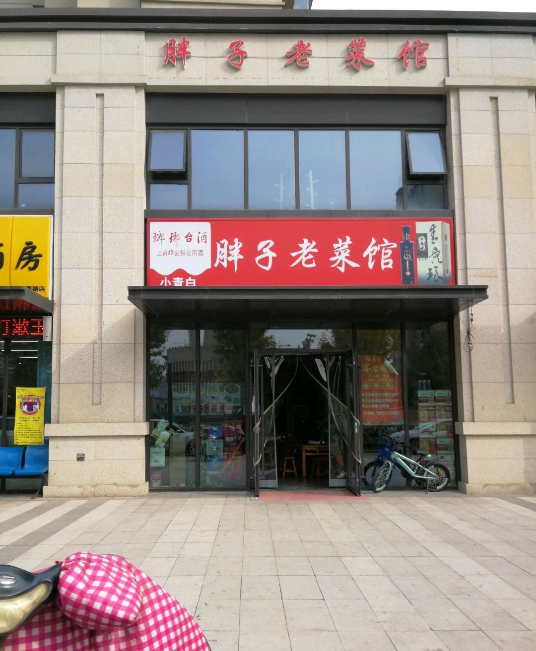胖子老菜馆(锦绣壹号院店)