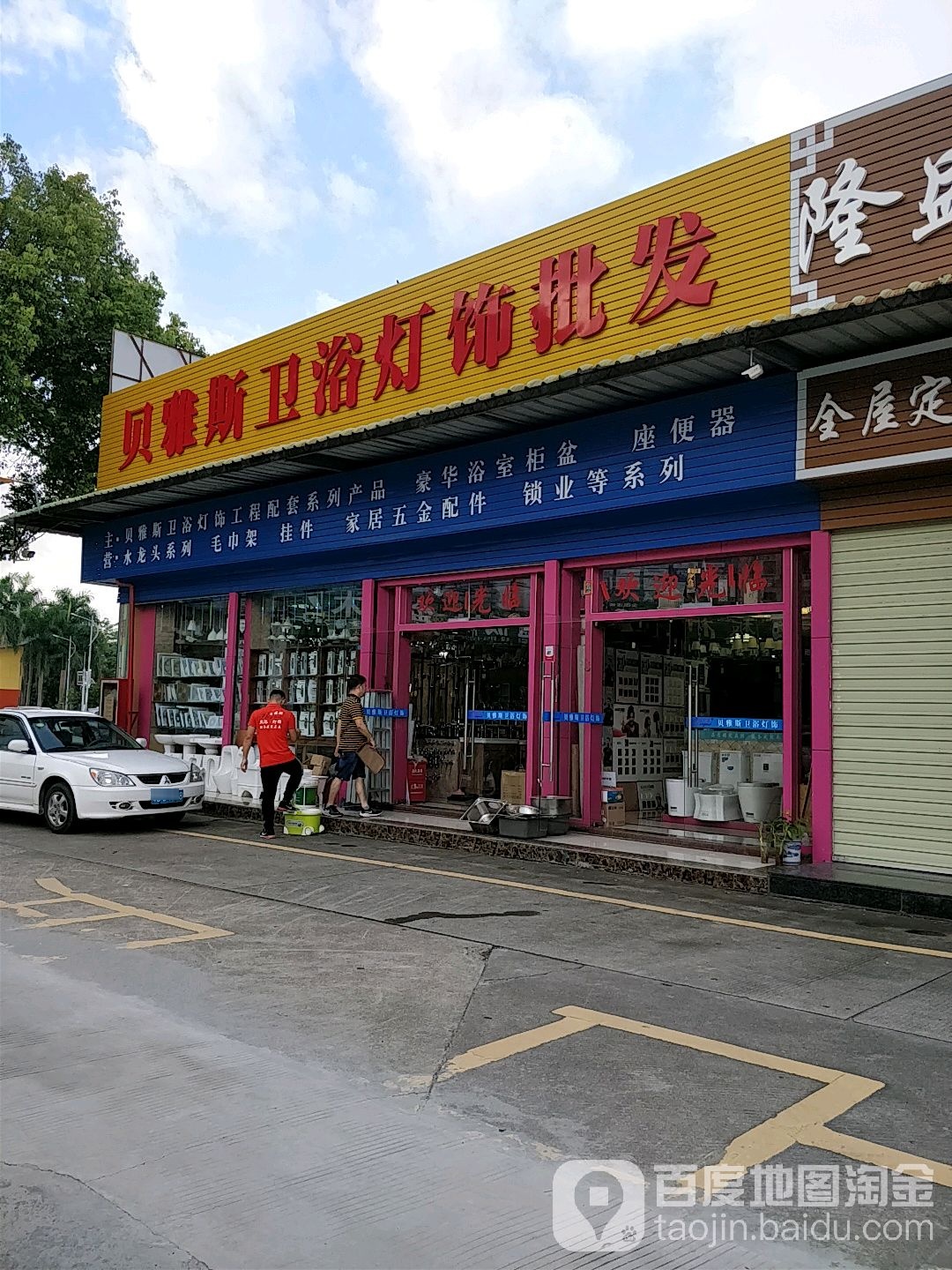 贝雅斯卫浴灯饰批发(百富城店)
