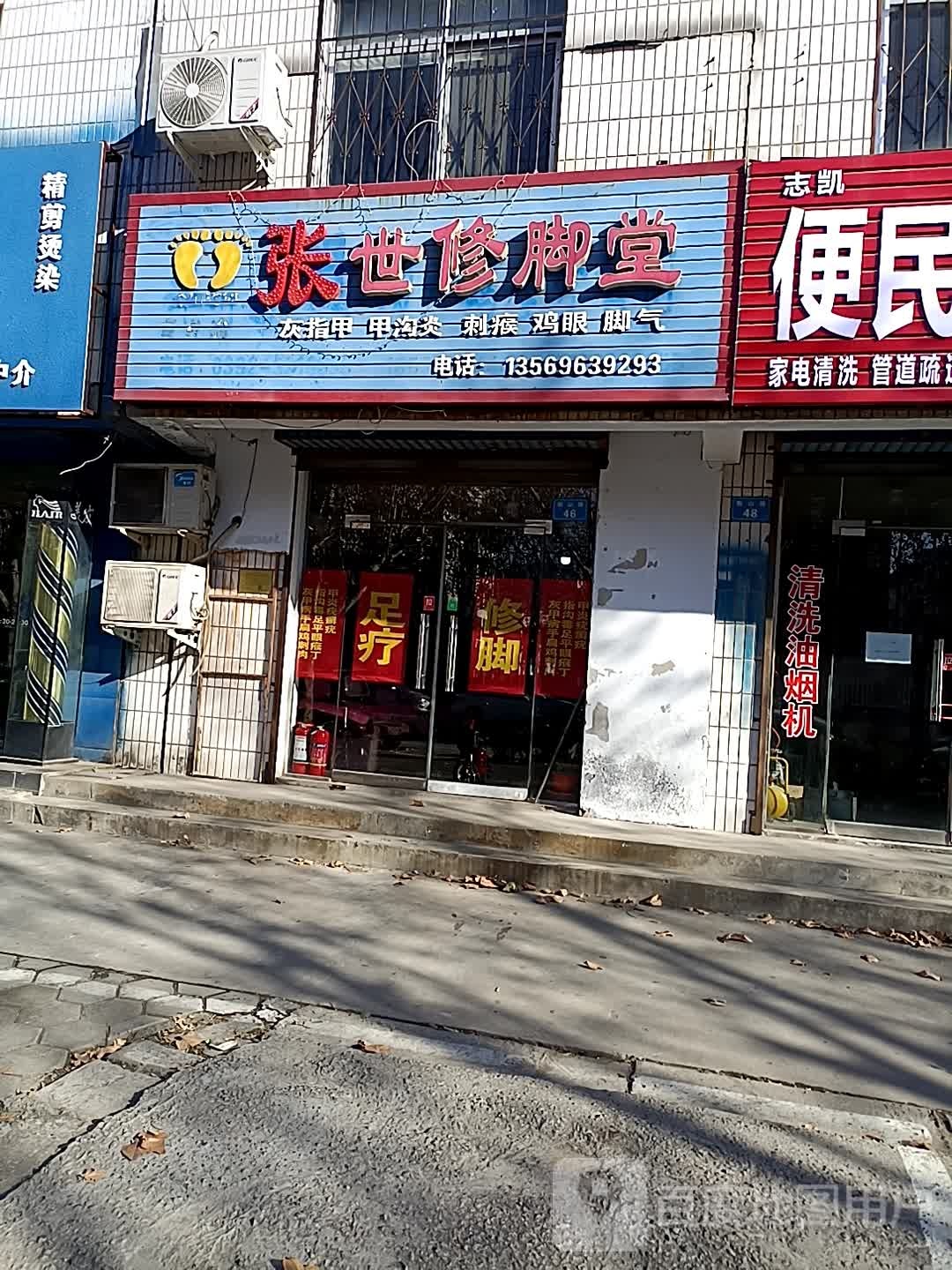 胡世修脚店西(衡山路店)