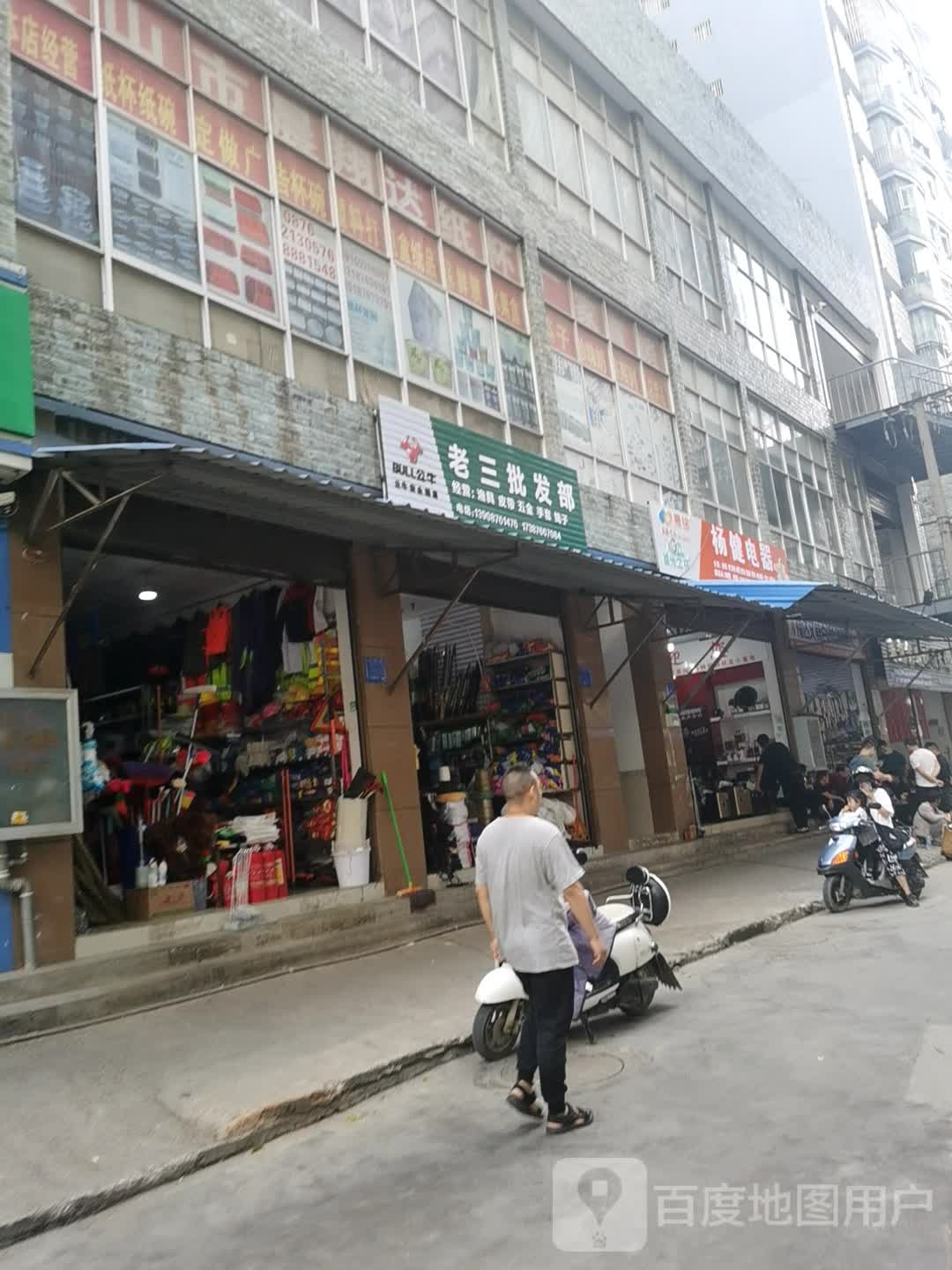 老三批发部(建禾西路店)