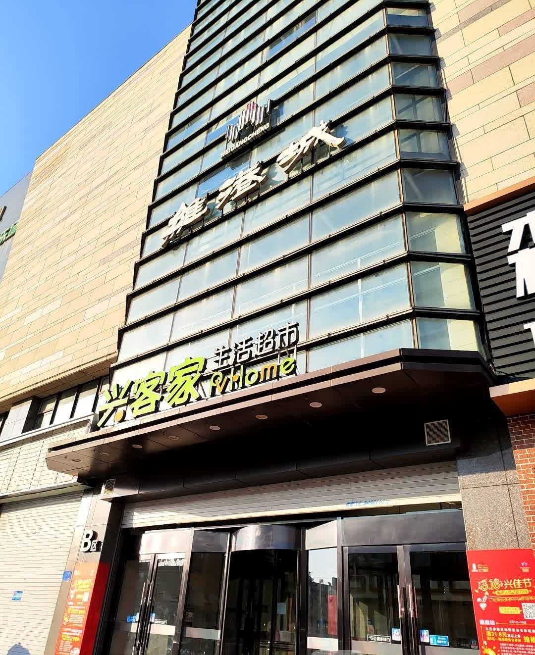 兴客家生活超市(维港城店)