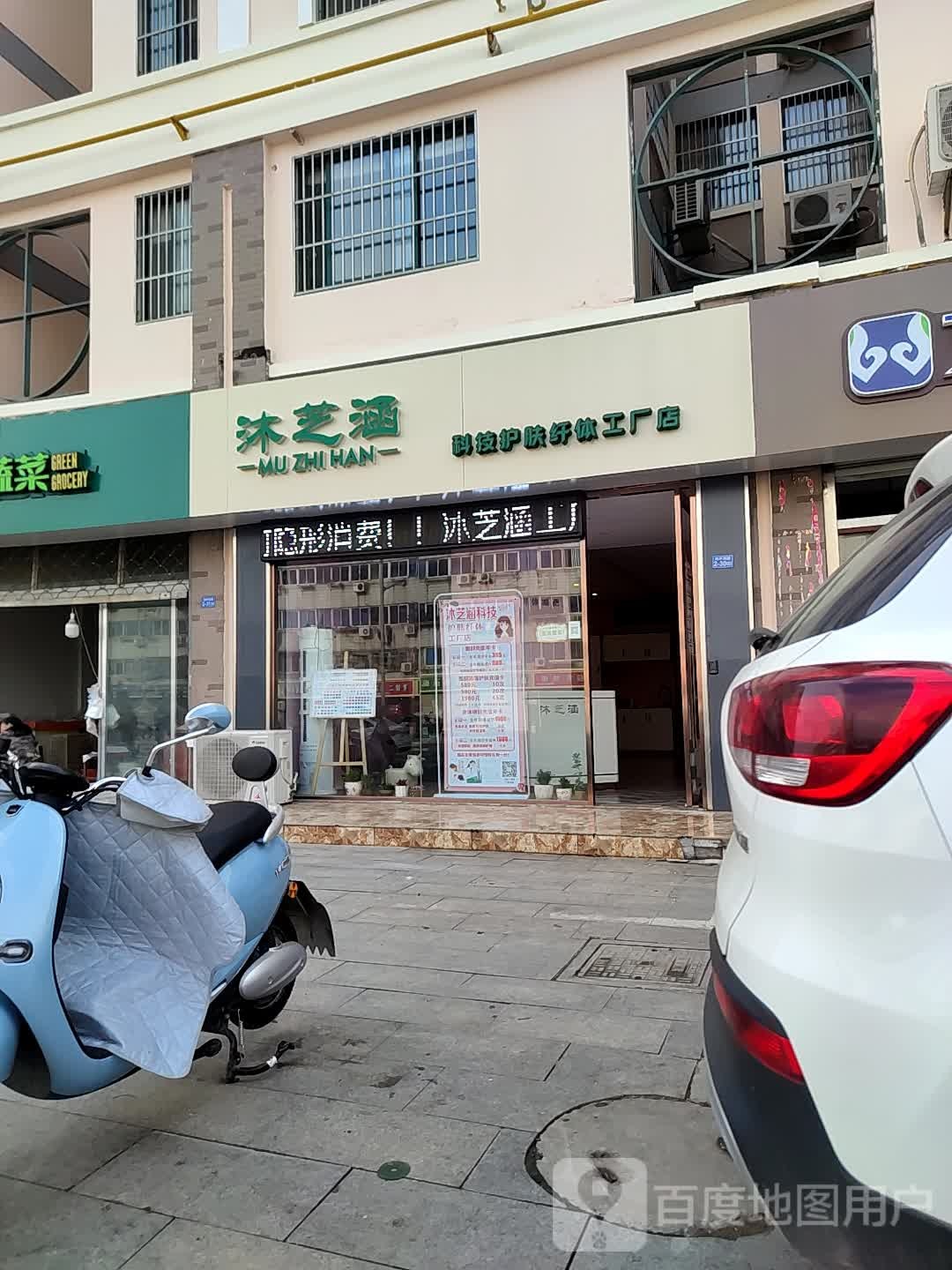 沐芝涵科技护肤纤体工厂店