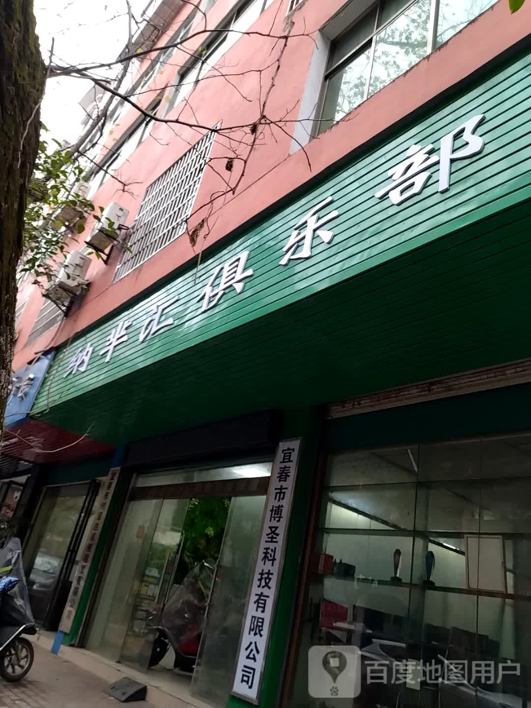 纳芈会俱乐部