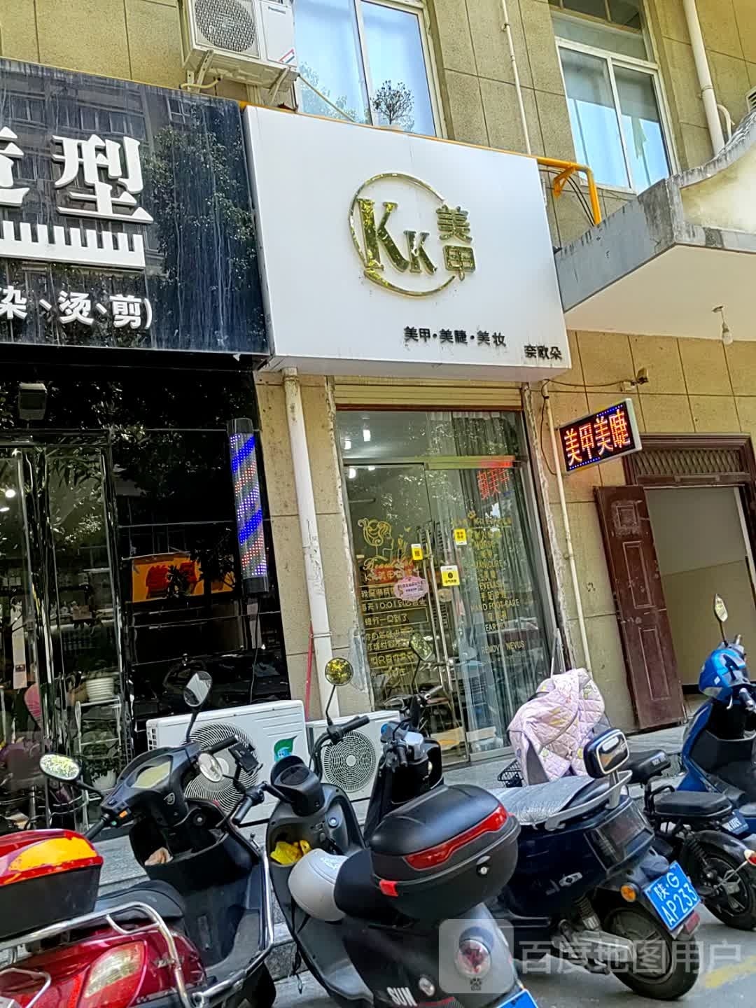 Kk美容(高新居尚社区店)