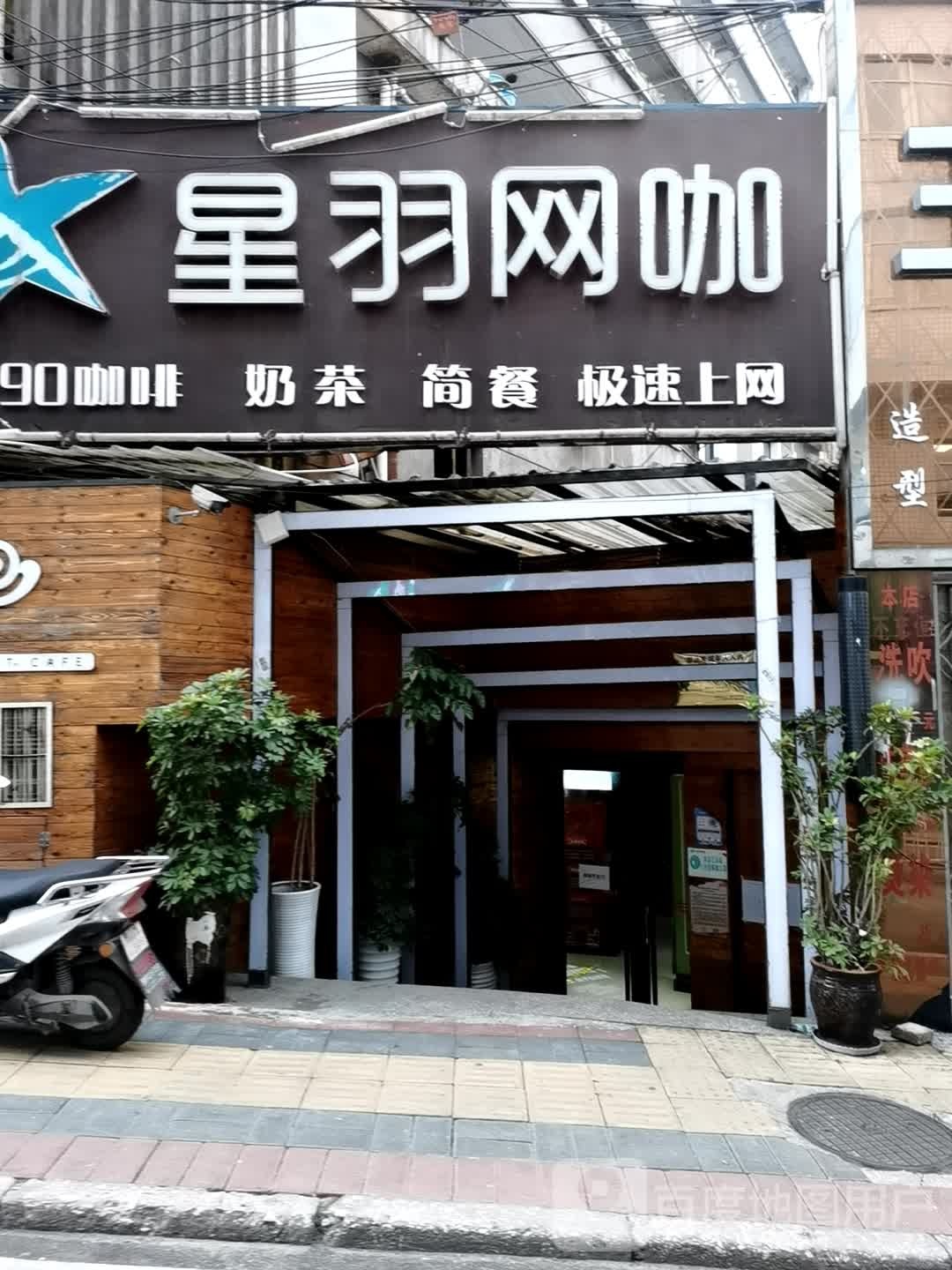 星羽网咖(二分店)