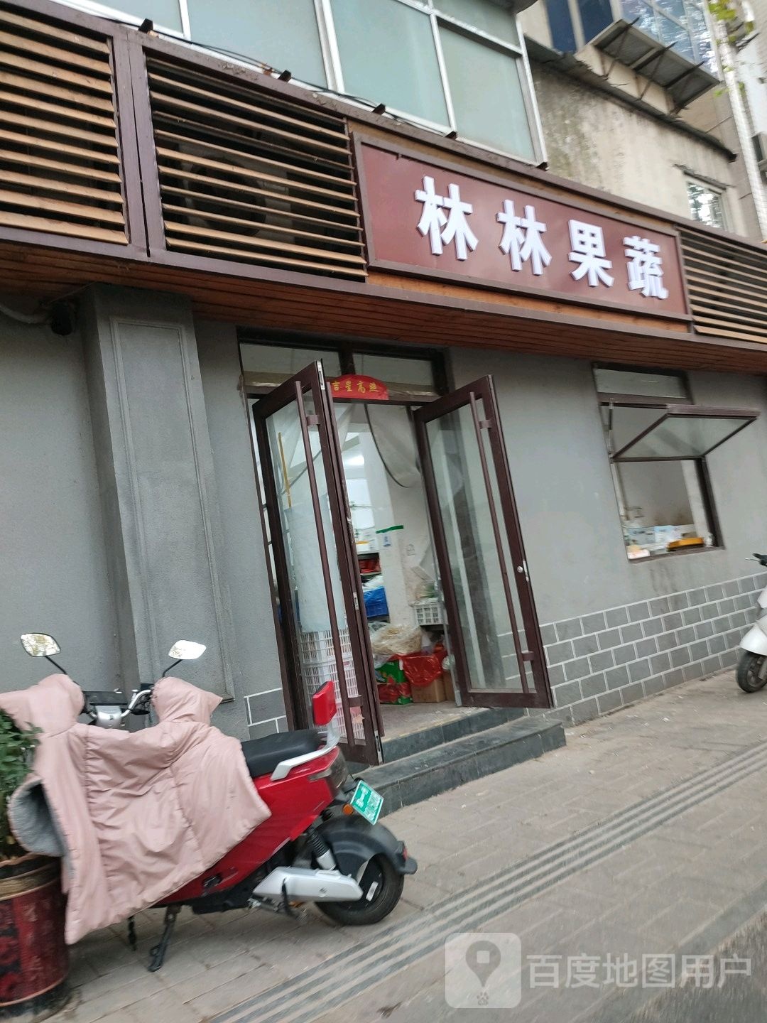 林林果蔬(经五路店)