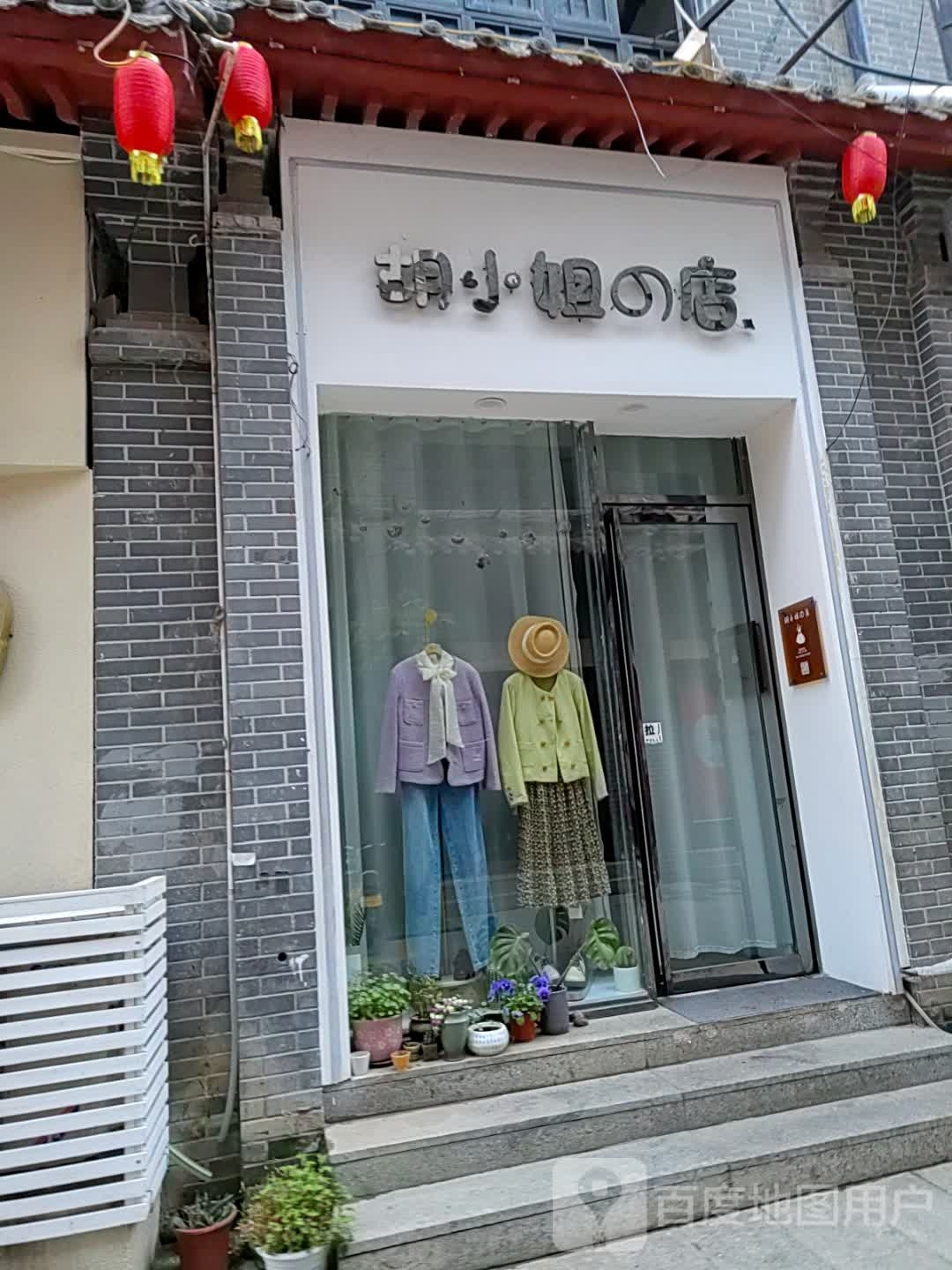 内乡县胡小姐的店