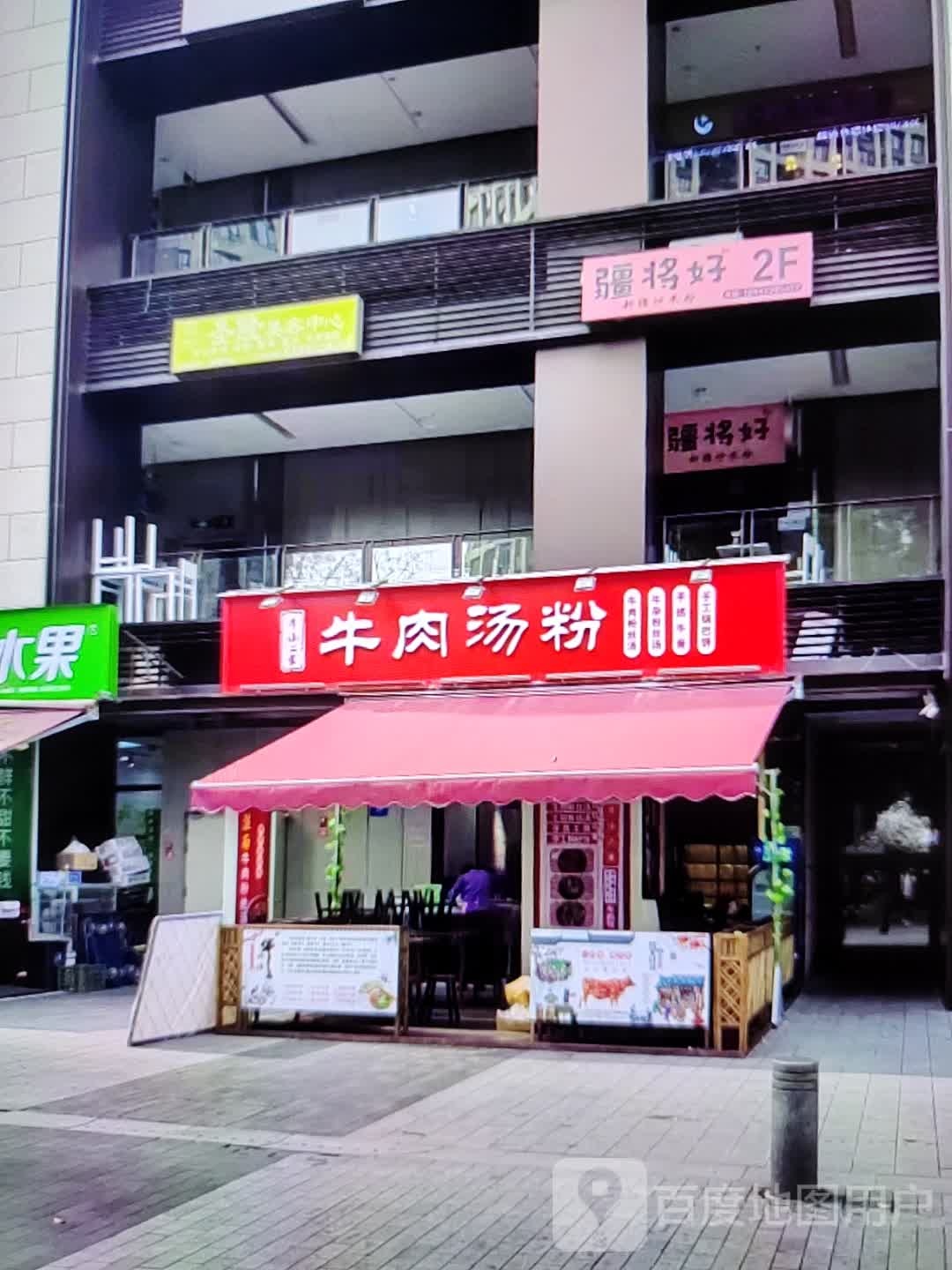 牛肉汤粉(尼达嚼泠威广场店)