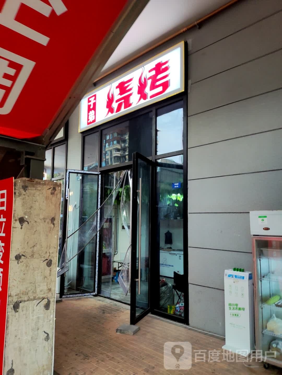 子弟烧烤