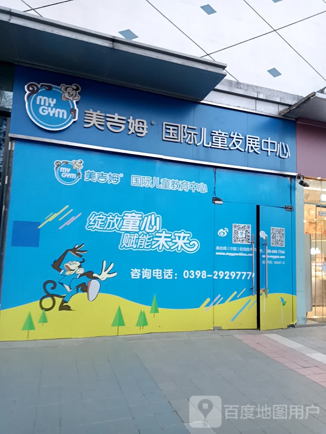 美吉姆早教(三门峡万达中心店)