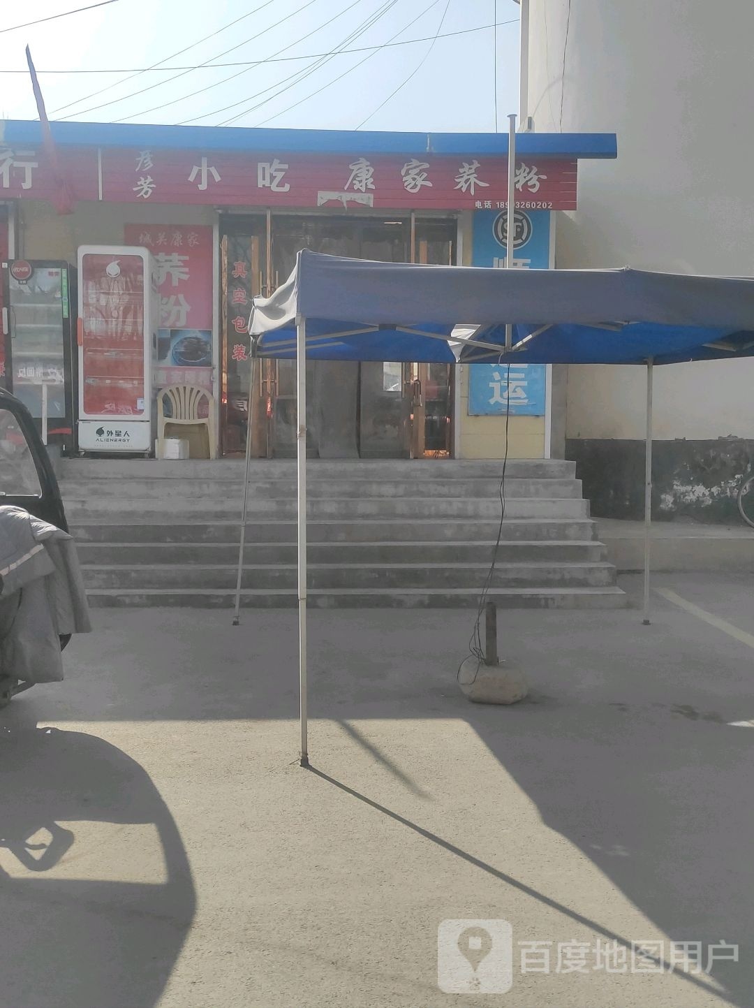 彦芳缘吃康家荞粉