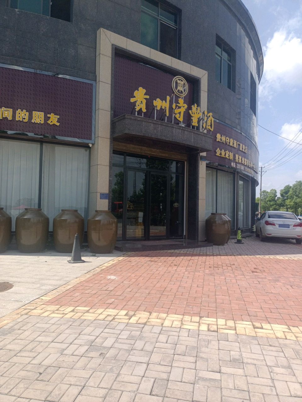 贵州守丰酒(金宬花园店)
