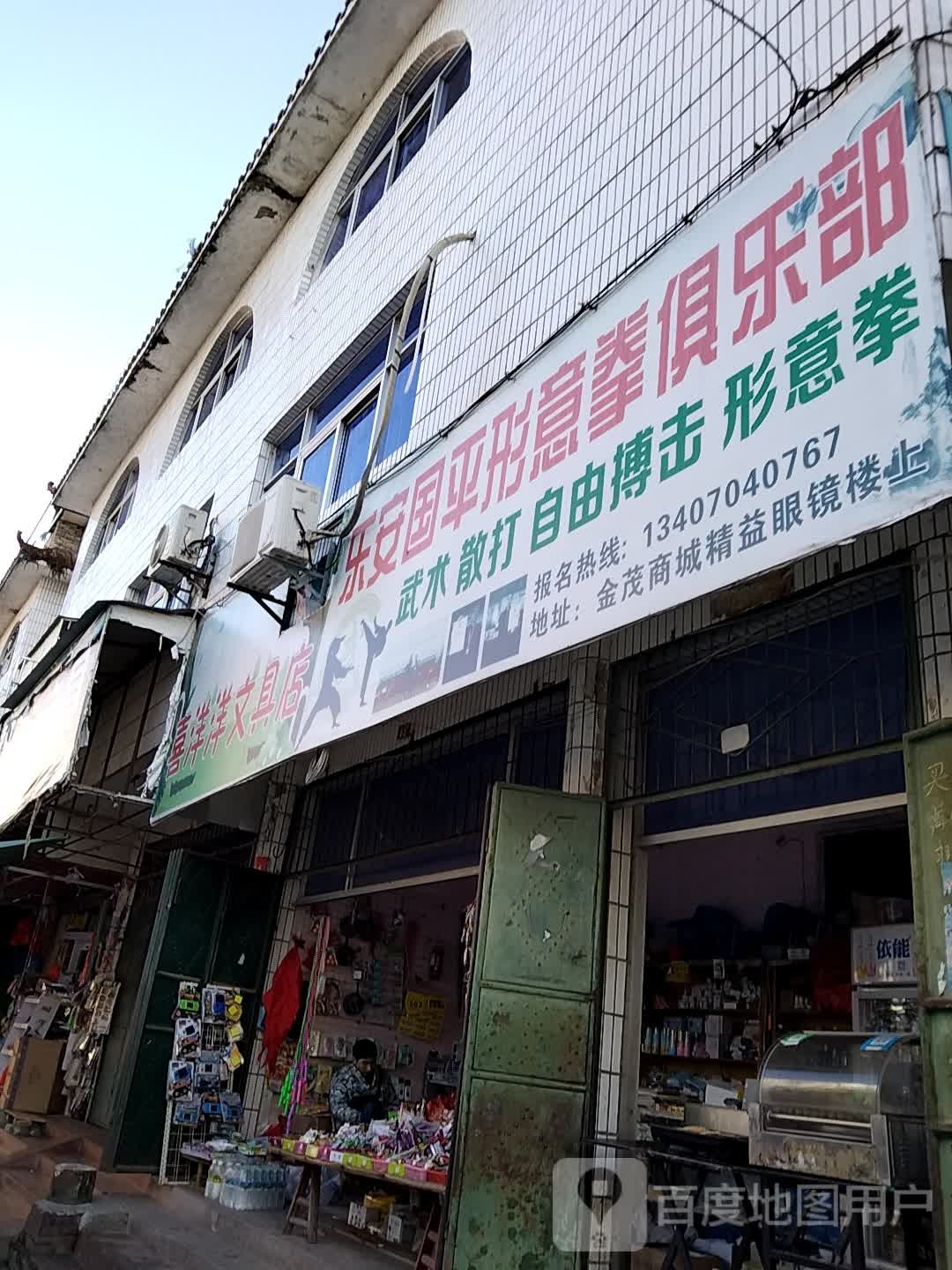 喜洋洋文具店