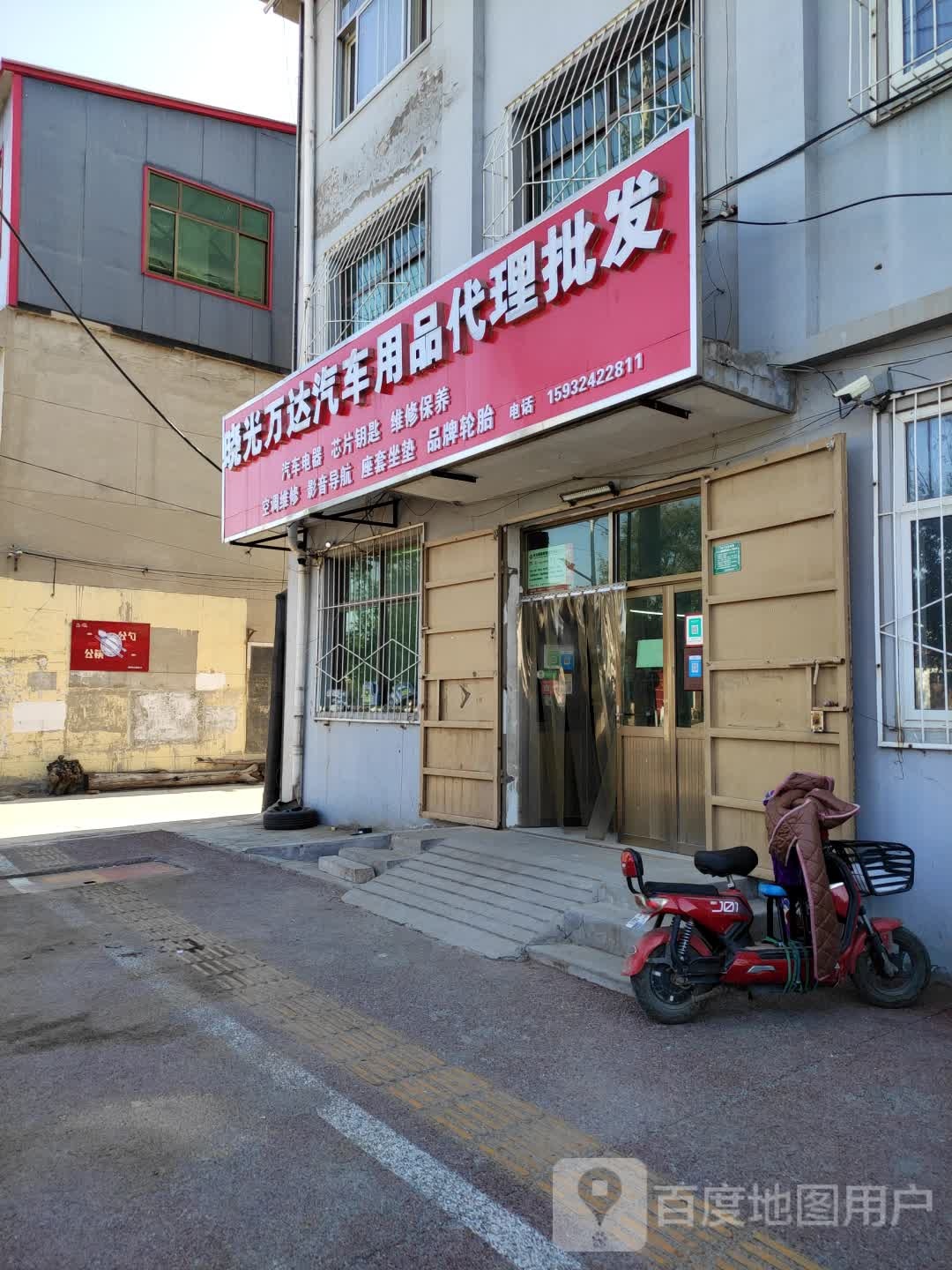 晓光万达汽车用品代理批发(分店)