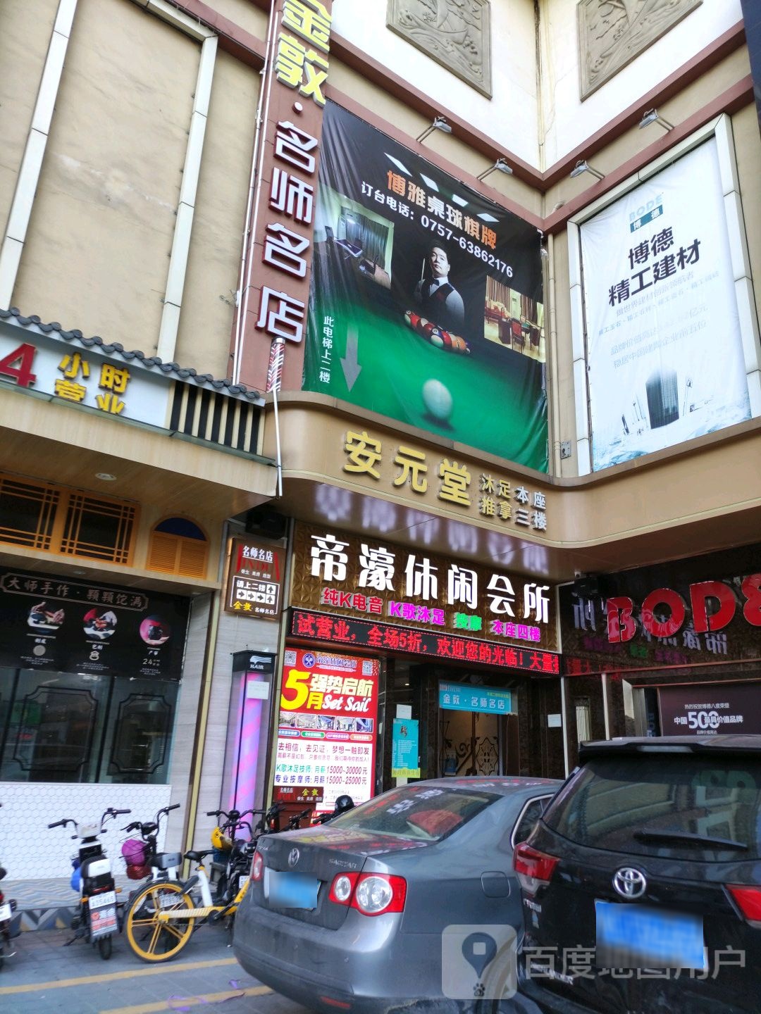 帝濠休所闲会(潮汇城店)